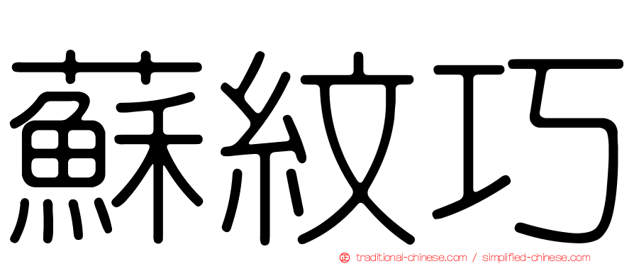 蘇紋巧