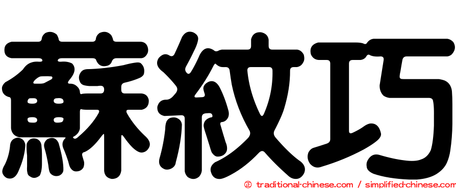 蘇紋巧