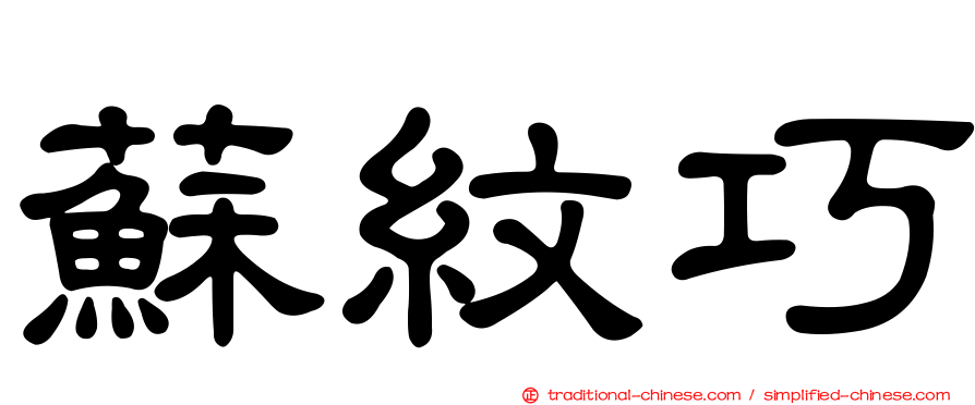 蘇紋巧