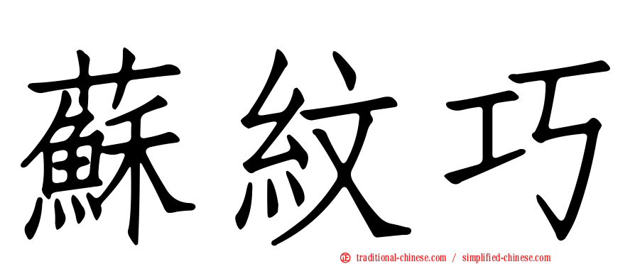 蘇紋巧