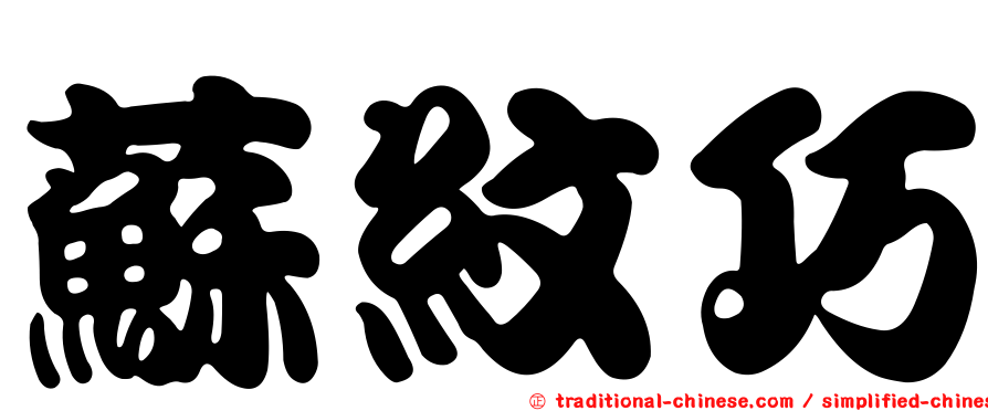 蘇紋巧