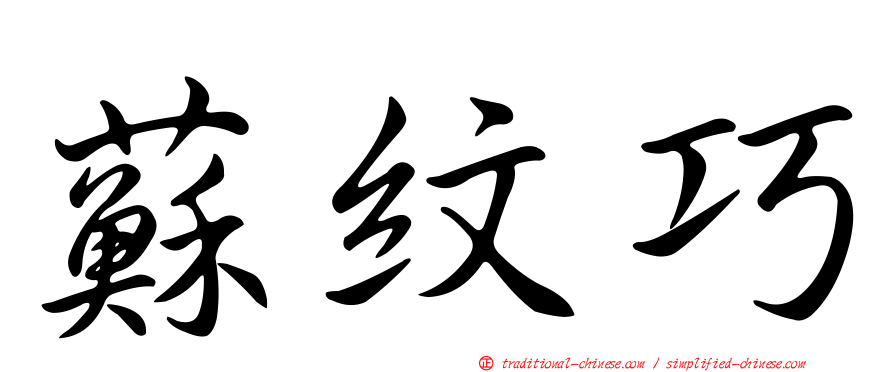 蘇紋巧