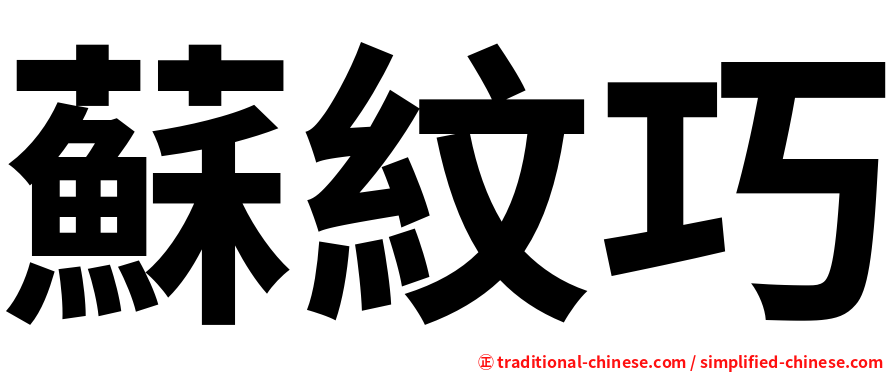 蘇紋巧