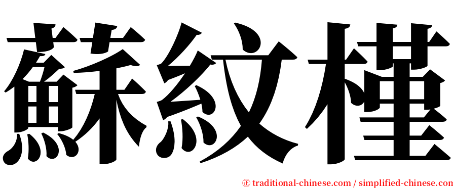 蘇紋槿 serif font