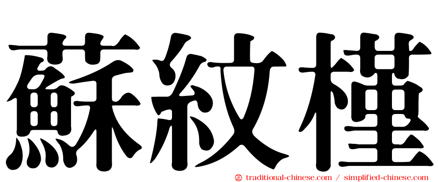 蘇紋槿