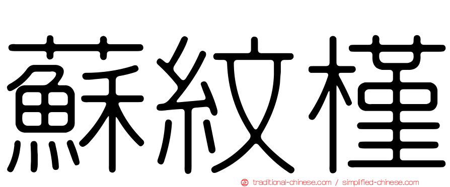 蘇紋槿