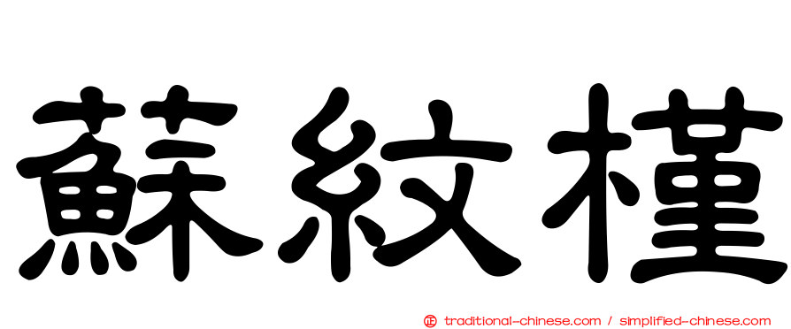 蘇紋槿