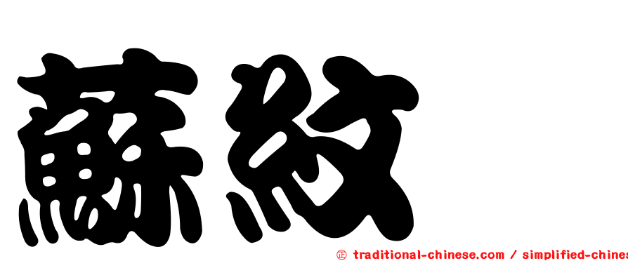 蘇紋槿