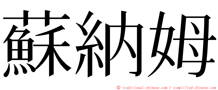 蘇納姆 ming font