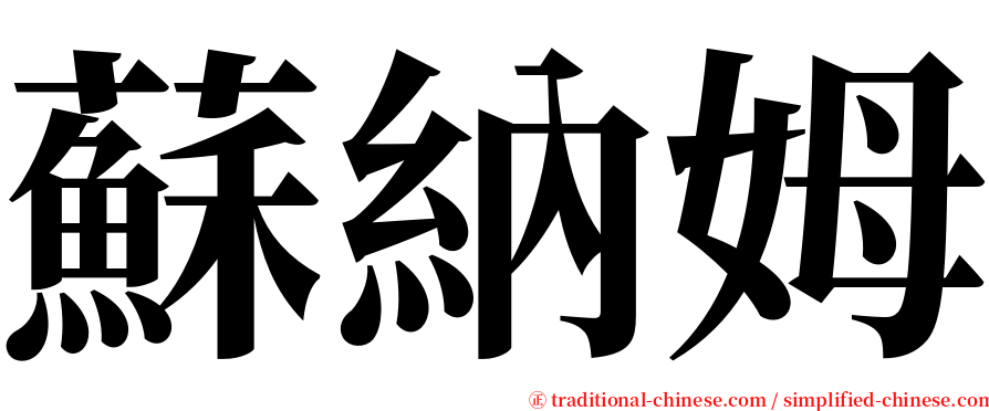 蘇納姆 serif font