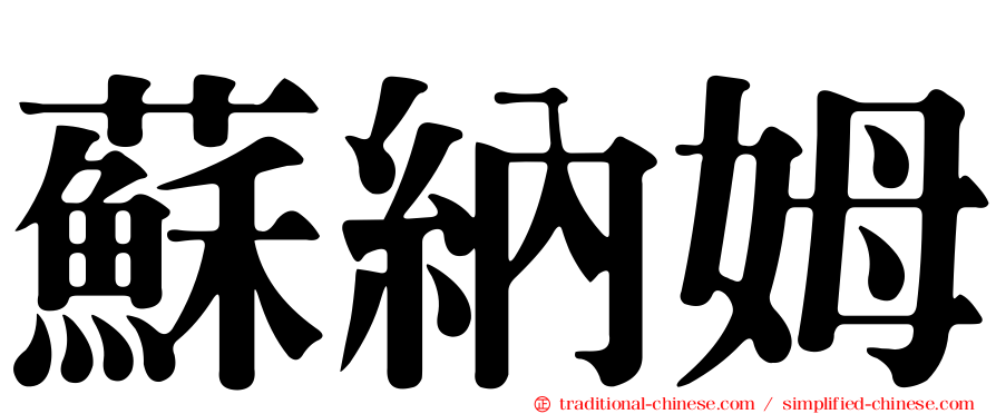 蘇納姆