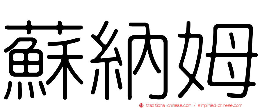 蘇納姆