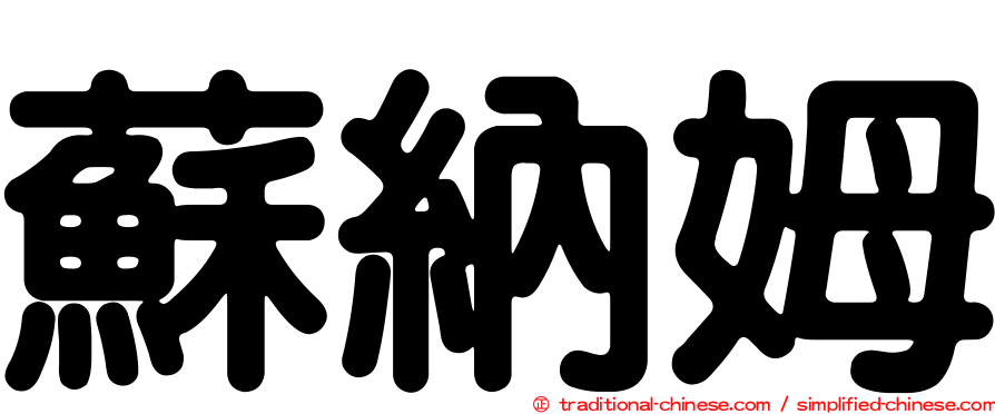 蘇納姆