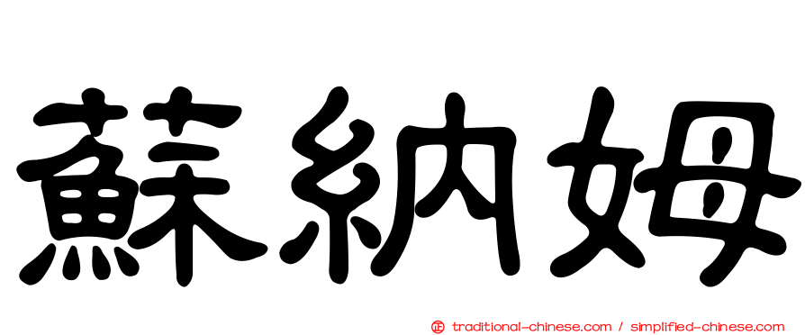 蘇納姆