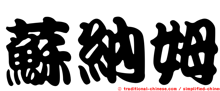 蘇納姆