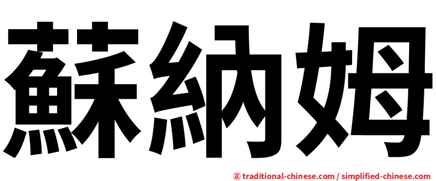 蘇納姆