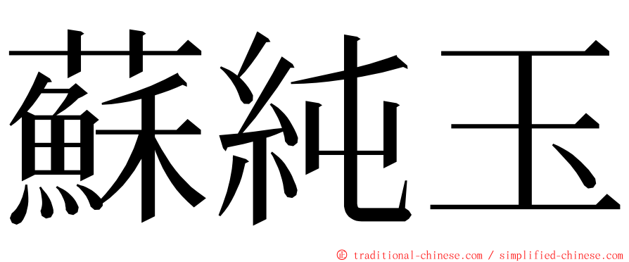 蘇純玉 ming font