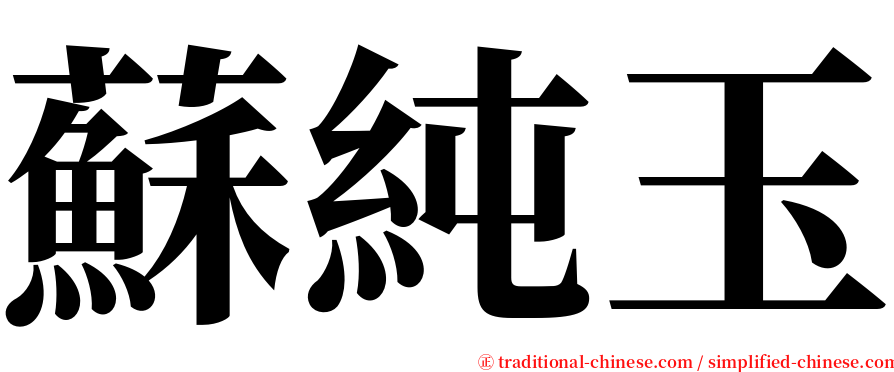 蘇純玉 serif font
