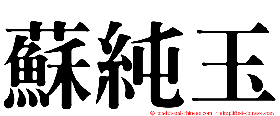 蘇純玉
