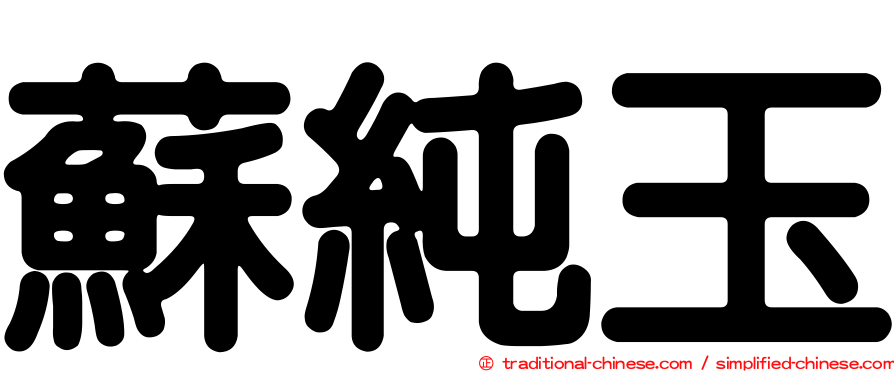 蘇純玉