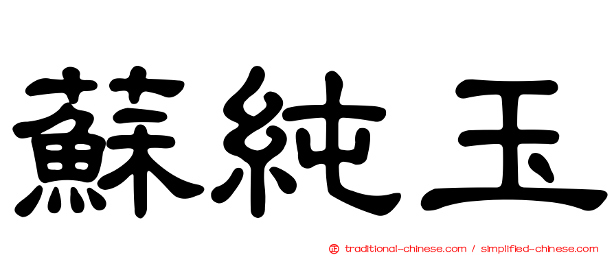 蘇純玉
