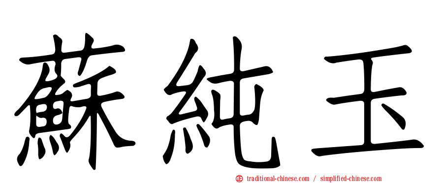 蘇純玉