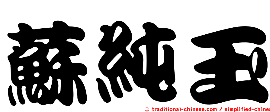 蘇純玉