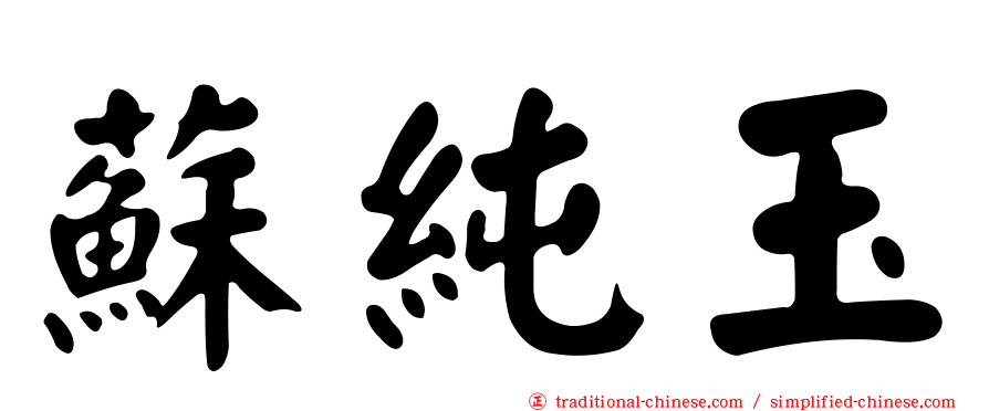 蘇純玉