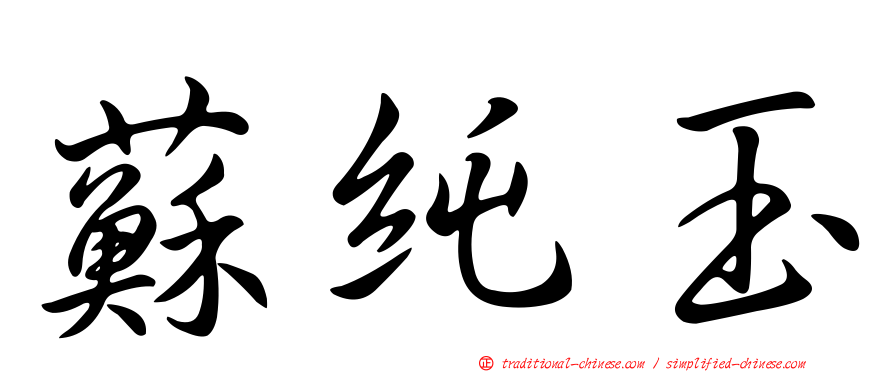 蘇純玉