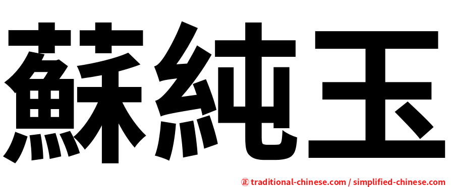 蘇純玉
