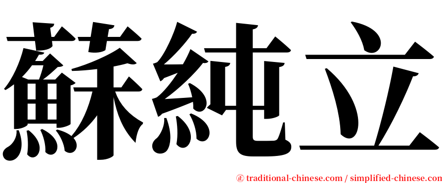 蘇純立 serif font