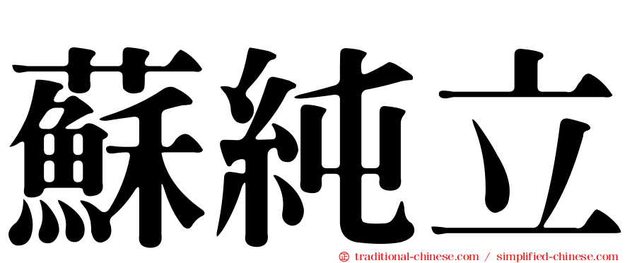 蘇純立
