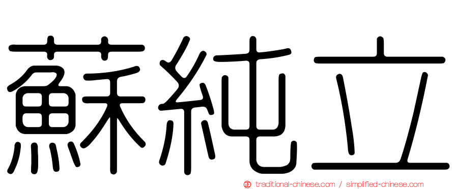 蘇純立