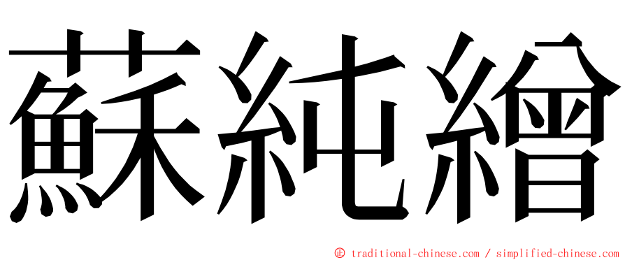 蘇純繒 ming font