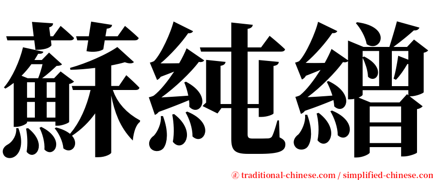 蘇純繒 serif font