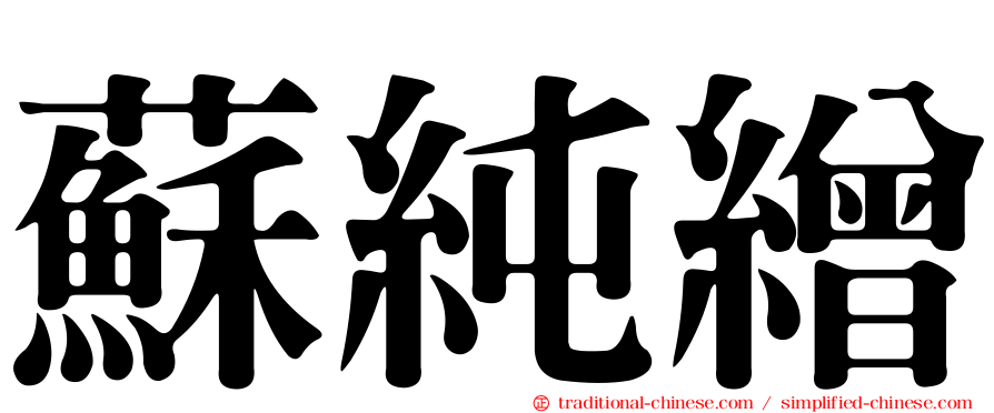 蘇純繒