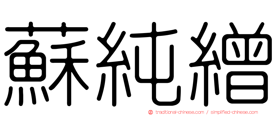 蘇純繒
