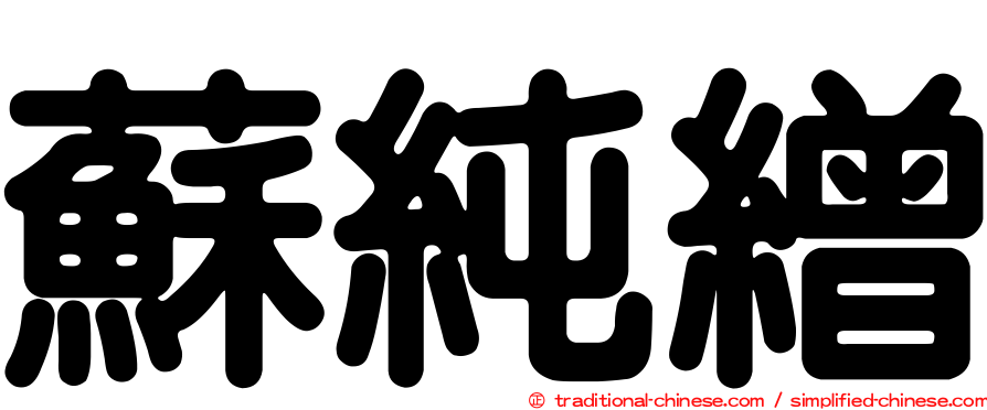 蘇純繒