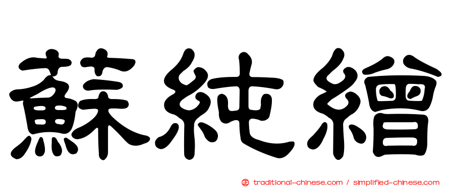 蘇純繒