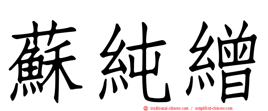 蘇純繒