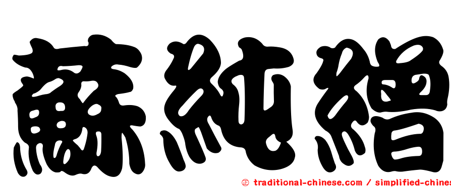 蘇純繒