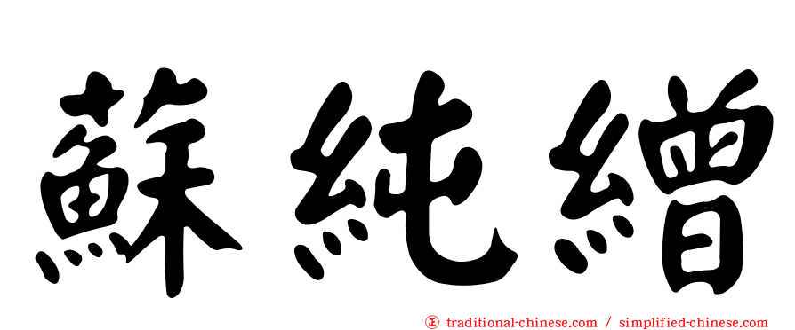 蘇純繒