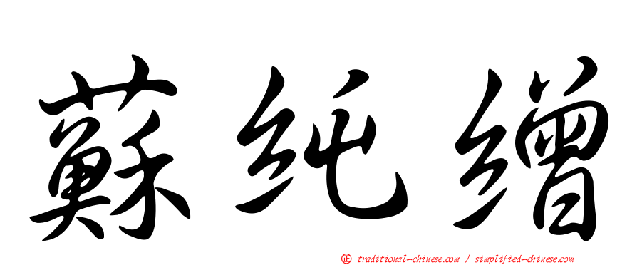 蘇純繒