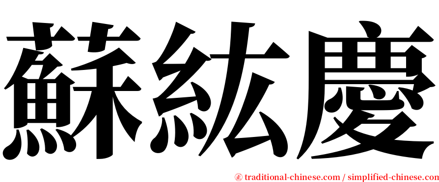 蘇紘慶 serif font