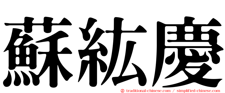蘇紘慶