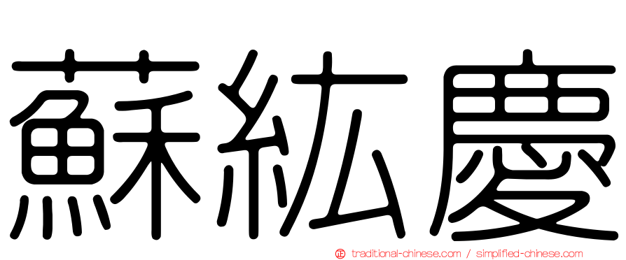 蘇紘慶