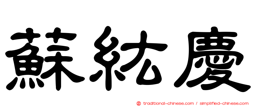 蘇紘慶