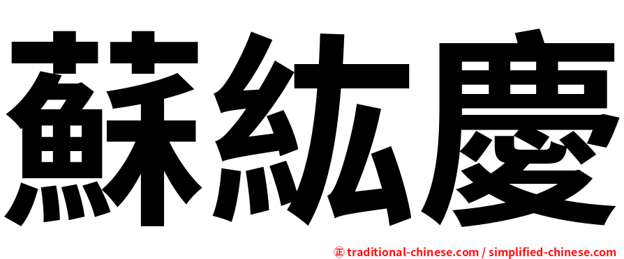 蘇紘慶
