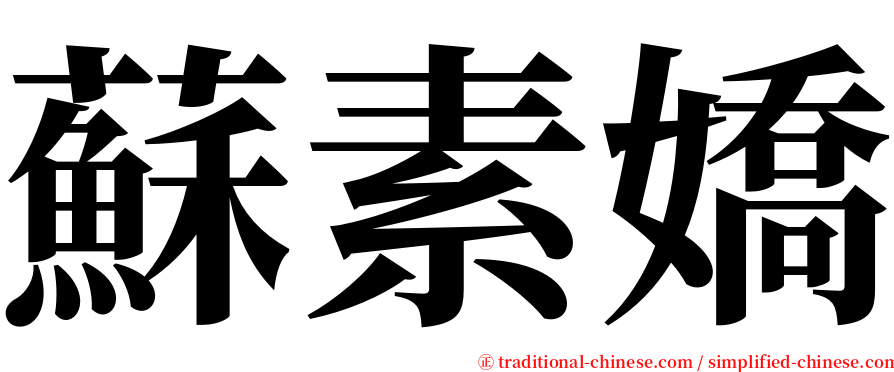 蘇素嬌 serif font