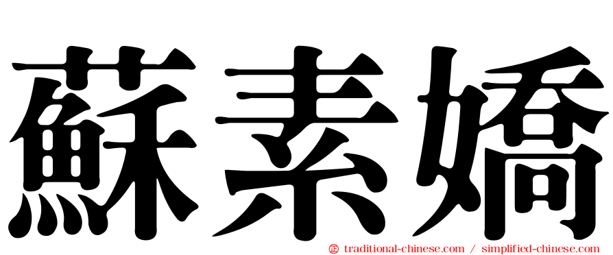 蘇素嬌